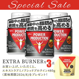 【訳あり　サプリ】【賞味期限：2026年11月】グリコ パワープロダクションエキストラバーナー3個セット購入でエキストラアミノアシッドプロテイン（賞味期限8月）を1点プレゼント[ハードカプセル][脂肪][燃焼][ダイエット][分解]