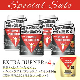 【訳あり　サプリ】【賞味期限：2026年11月】グリコ パワープロダクションエキストラバーナー4個セット購入でエキストラアミノアシッドプロテイン（賞味期限8月）を1点プレゼント[ハードカプセル][脂肪][燃焼][ダイエット][分解]