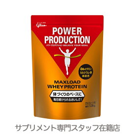 ▼グリコ パワープロダクションマックスロード　ホエイプロテイン1.0kg(チョコレート味)