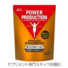 ▼グリコ パワープロダクションマックスロード　ホエイプロテイン3.5kg(チョコレート味)