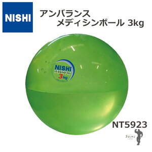NISHI ニシ・スポーツアンバランスメディシンボール(水入り)（3.0kg φ22cm グリーン）