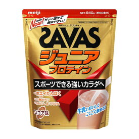 【送料無料!!】SAVAS ザバス ジュニアプロテイン ココア味 60食分（840g/約60食分)