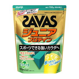【送料無料!!】SAVAS ザバス ジュニアプロテイン マスカット風味 （700g/約50食分)