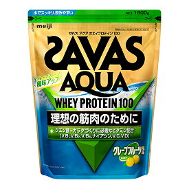 【送料無料!!】SAVAS ザバス アクア ホエイプロテイン100 グレープフルーツ風味（1800g)