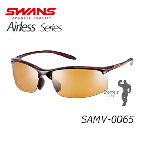 SWANS スワンズ Airlessシリーズ Airless-MoveSAMV-0065(DMBR)エアレス ムーブ (デミブラウン)【サングラス】【UVカット】