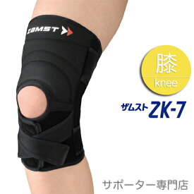 【当店、レビュー数1,000件突破！】ZAMST ザムスト ZK-7　膝サポーター（ハードサポート） ひざ 膝