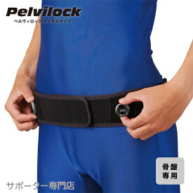 【送料無料/あす楽】ZAMST ザムスト Pelvilock ペルヴィロック　ダイヤルタイプ 腰用サポーター(骨盤専用)