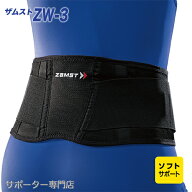 【15時迄の注文で即日出荷／日時指定必須】ZAMST ザムスト ZW-3 腰サポーター ソフトサポート