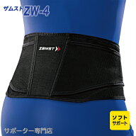 【15時迄の注文で即日出荷／日時指定必須】 ZAMST ザムスト ZW-4 腰用サポーター ソフトサポート