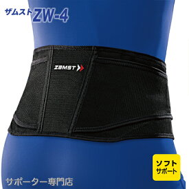 【即納、レビュー500件超え！】 ZAMST ザムスト ZW-4 腰用サポーター ソフトサポート 腰痛