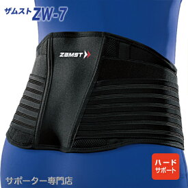 【14時までの注文で即日出荷】ZAMST ザムスト ZW-7　腰サポーター ハードサポート