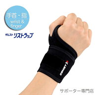 【15時迄の注文で即日出荷／日時指定必須】ZAMST ザムスト 手首用サポーター リストラップ （ミドルサポ…