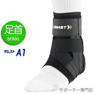 【15時迄の注文で即日出荷／日時指定必須】ZAMST ザムスト A1 足首サポーター ミドルサポート 左右別タイ…