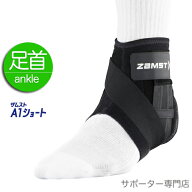 【15時迄の注文で即日出荷／日時指定必須】ZAMST ザムスト A1ショート 足首サポーター ミドルサポート 左…