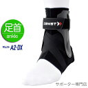 【15時までの注文で即日出荷可能※お届け日時を必ずご指定ください】ZAMST ザムスト A2-DX 足首用サポーター ハードサポート 左右別タイプ 抗菌防臭 通気性