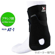 【15時迄の注文で即日出荷／日時指定必須】ZAMST ザムスト AT-1 アキレス腱用足首サポーター ソフトサポ…