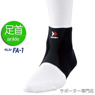 【15時迄の注文で即日出荷／日時指定必須】ZAMST ザムスト 足首用サポーター FA-1 ソフトサポート 抗菌防…