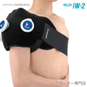 【15時迄の注文で即日出荷/日時指定必須】ZAMST ザムスト IW-2 アイシング用品 肩 腰用