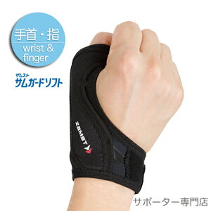 【15時迄の注文で即日出荷/日時指定必須】ZAMST ザムスト サムガードソフト (親指用サポーター 左右兼用)