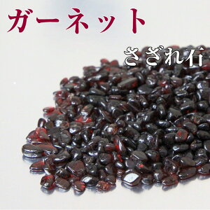 ガーネットさざれ|ガーネット柘榴石garnet【さざれ石ブレスレット浄化癒し原石さざれ石】メンズレディース一点物アイテムガーネット
