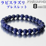 ラピスラズリ ブレスレット｜瑠璃 Lapis ラピス 青金石 ラピスラズリ【Bracelet ブレスレット Bangle 腕…