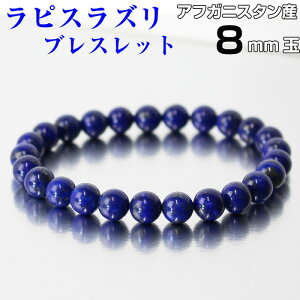 ラピスラズリ ブレスレット|ラピス 瑠璃 Lapis 青金石 ラピスラズリ【Bracelet ブレスレット Bangle 腕輪 ブレス バングル 数珠 ブレスレッド】メンズ レディース 人気 おすすめ パワーストーン