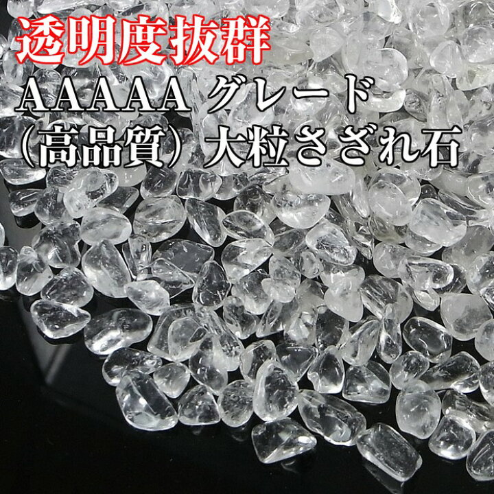 楽天市場】水晶 さざれ 大粒 500g【AAAAAグレード】 パワーストーン 