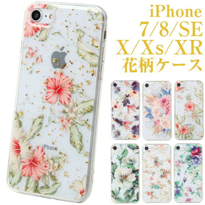 楽天市場 Iphone 8 7 Se2 Se X Xs 11 ケース Iphone8 ケース 花柄 シリコン 花 はな レディース お花 スマホケース フラワー 透明 クリア アイフォン アイフォン8 アイフォン7 10 10s Xr アイフォンse アイフォンse2 ケース おすすめ 人気 おしゃれ