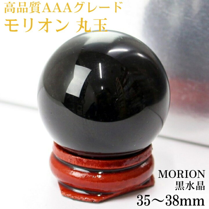 楽天市場】【35-37mm玉 台付き】モリオン 丸玉 高品質 AAAグレード 