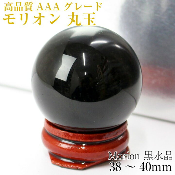 楽天市場】【38-40mm玉 台付き】モリオン 丸玉 高品質 AAAグレード 