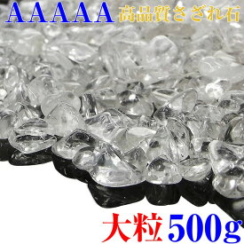 水晶 さざれ 大粒 500g【AAAAAグレード】 パワーストーン 浄化 さざれ 水晶 さざれ石 水晶 粒 大 大きい 水晶 さざれ 原石 ロッククリスタル Crystal クリスタル クォーツ【クラスター ブレスレット 浄化用 浄化セット 石】浄化用さざれ石 浄化用水晶 送料無料