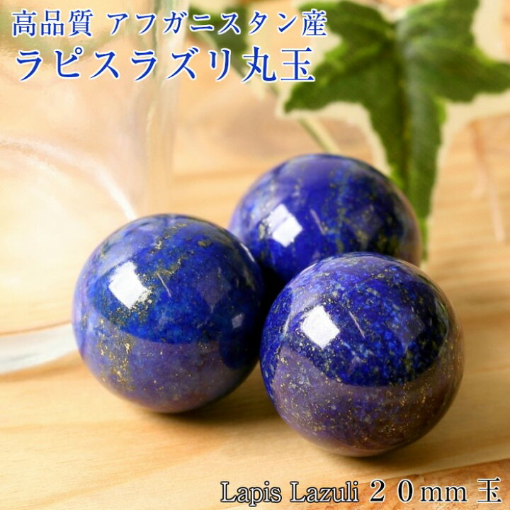 楽天市場】【持ち運びに便利な巾着袋付き！】ラピスラズリ 丸玉[20mm玉 