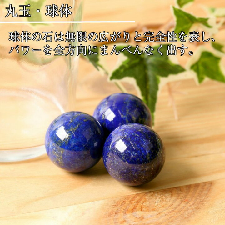 楽天市場】【持ち運びに便利な巾着袋付き！】ラピスラズリ 丸玉[20mm玉 