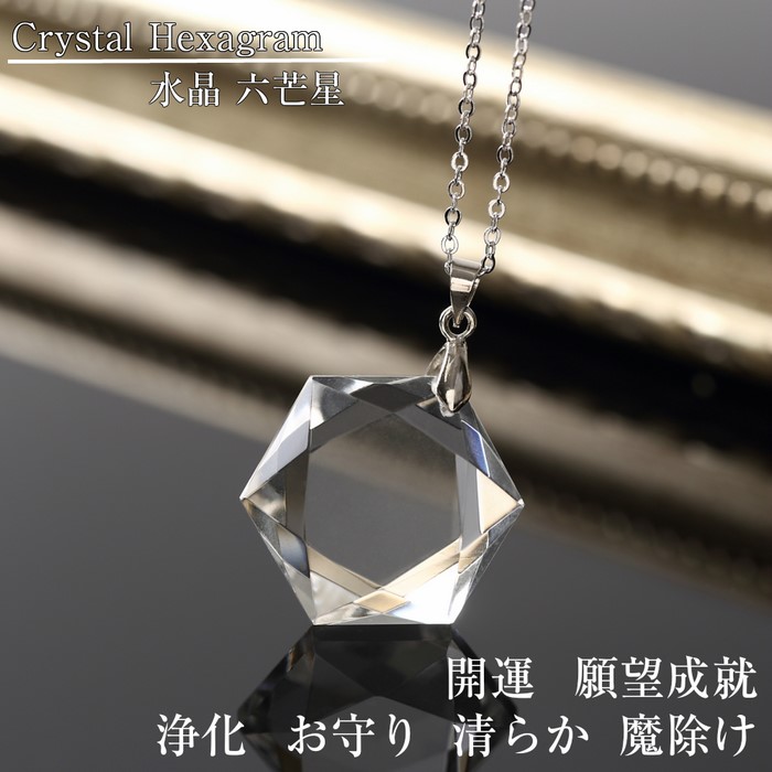 【楽天市場】水晶 ペンダント 六芒星ネックレス｜Crystal Quartz 