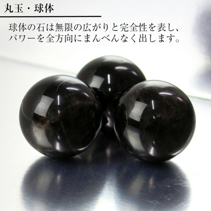 楽天市場】【魔除け 厄除け お守り 巾着袋付き】モリオン 丸玉[30mm玉 