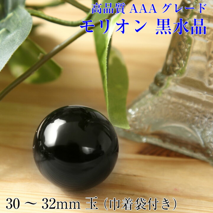 楽天市場】【持ち運びに便利な巾着袋付き！】モリオン 丸玉[30〜32mm玉 