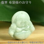 翡翠 お守り 布袋様 彫刻｜ジェダイト ヒスイ ひすい ペンダント ネックレス 原石 勾玉 厄除け お守り 魔除け グッズ 厄払い 財布の中やストラップにも 財布 七福神 布袋 布袋像 仏像｜パワーストーン 開運 幸運 金運 おまもり 御守り 御守 かわいい 人気 天然石