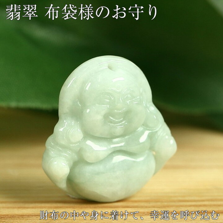楽天市場】翡翠 お守り 布袋様 彫刻｜ジェダイト ヒスイ ひすい  