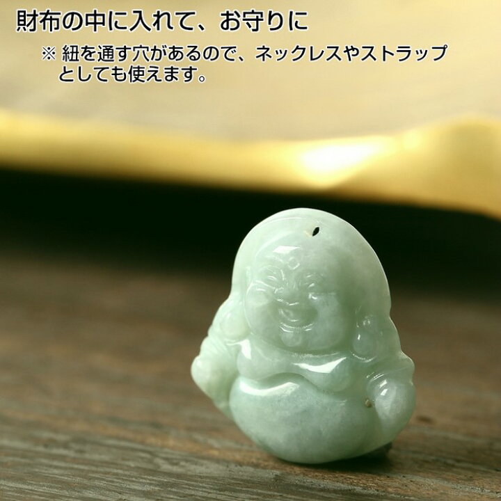 楽天市場】翡翠 お守り 布袋様 彫刻｜ジェダイト ヒスイ ひすい  