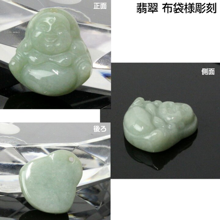 楽天市場】翡翠 お守り 布袋様 彫刻｜ジェダイト ヒスイ ひすい 