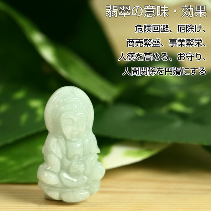 楽天市場】翡翠 お守り 観音様 彫刻｜ジェダイト ヒスイ ひすい 原石 