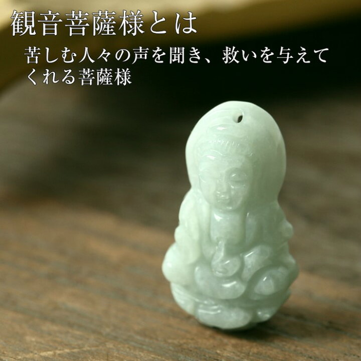 楽天市場】翡翠 お守り 観音様 彫刻｜ジェダイト ヒスイ ひすい 原石 