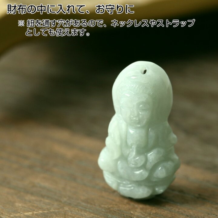 楽天市場】翡翠 お守り 観音様 彫刻｜ジェダイト ヒスイ ひすい 原石 