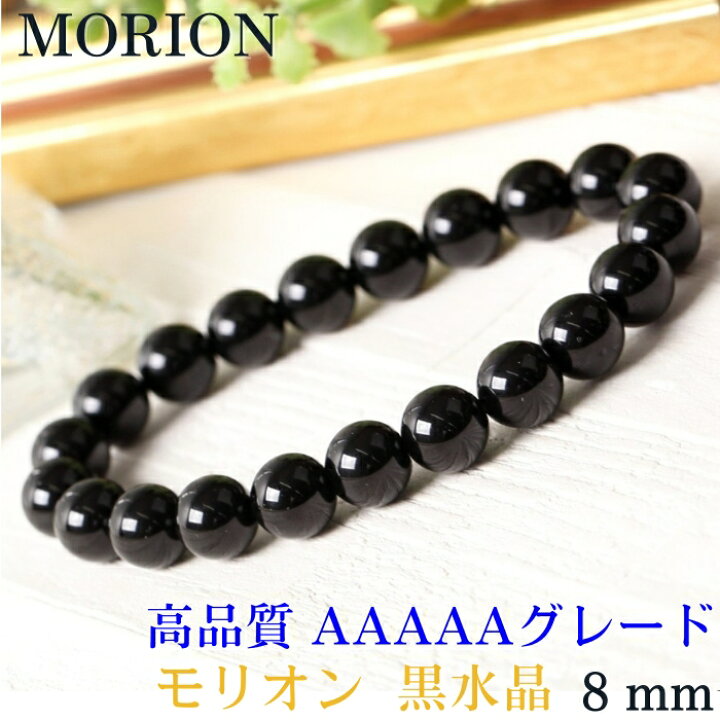 楽天市場】【厳選 高品質 AAAAAグレード 8mm】モリオン ブレスレット 