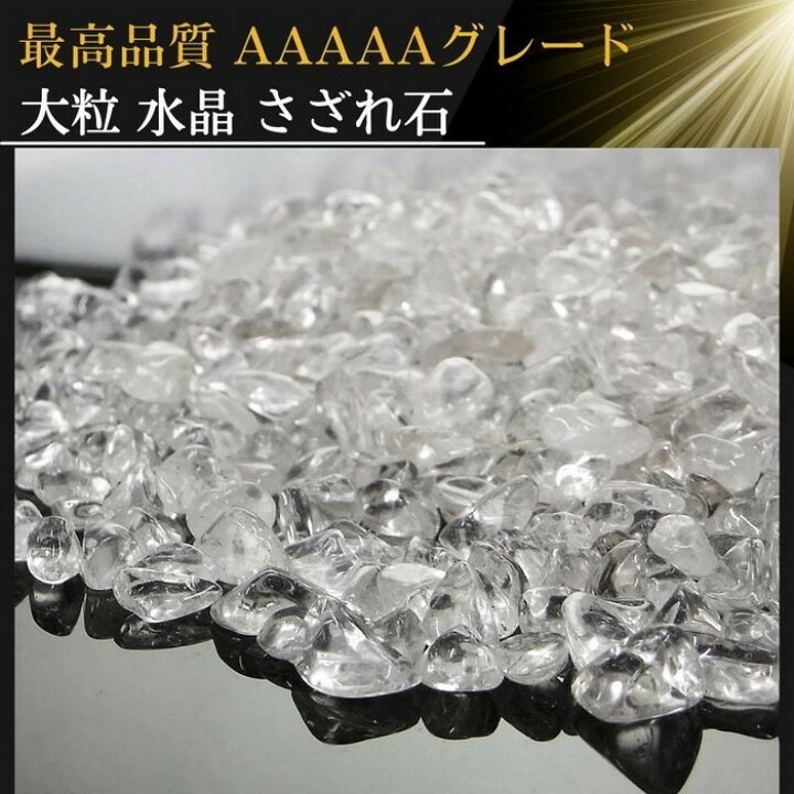 楽天市場】水晶 さざれ 大粒 500g【AAAAAグレード】 パワーストーン 