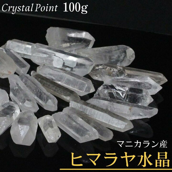 楽天市場】水晶 ポイント 100g｜天然 ヒマラヤ水晶 原石 ポイント 浄化  