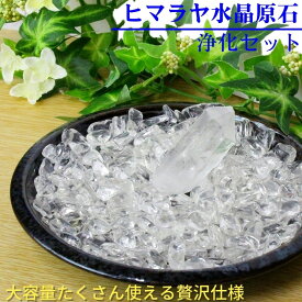 ヒマラヤ 水晶 浄化セット｜水晶 クラスター 天然 ヒマラヤ水晶 原石 ポイント 水晶クラスター さざれ石 浄化セット パワーストーン浄化 浄化用水晶 浄化皿 皿 ヒマラヤ 水晶 原石 人気 おすすめ 天然石 さざれ ブレスレット パワーストーン 浄化用