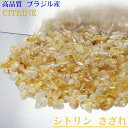 シトリン さざれ 100g｜シトリン 黄水晶 Citrine シトロン【さざれ石 ブレスレット 浄化 癒し 原石 さざれ 石】 人気 …