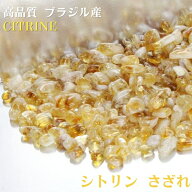 シトリン さざれ 100g｜シトリン 黄水晶 Citrine シトロン【さざれ石 ブレスレット 浄化 癒し 原石 さざ…