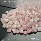 ローズクォーツ さざれ 100g｜rose quartz 紅水晶 ローズクォーツ 原石 【ブレスレット 浄化 浄化用さざれ石 さざれ 石】パワーストーン 浄化 人気 おすすめ ローズクォーツ さざれ石 種類 原石 クラスター 浄化用 浄化セット 天然石 浄化用さざれ石